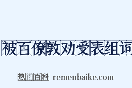 被百僚敦劝受表组词是什么意思的图片
